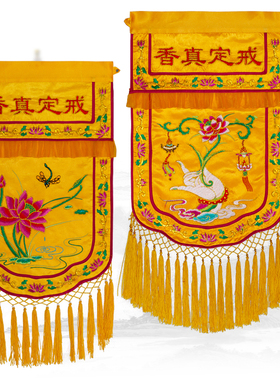 戒定真香布香盘幡托盘法会佛堂用品F刺绣莲花供养幡供台布围台布