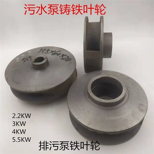 3KW潜水泵排污泵配件2.2KW3LKW4KW5.5KW叶轮水叶 污水泵铁叶轮WQ