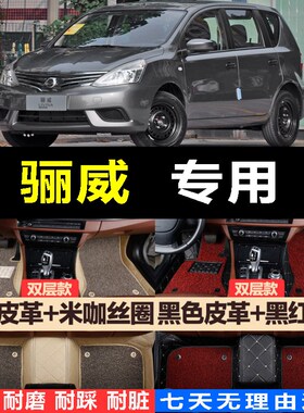 东风骊威2012/2013/2014年2015新款汽车脚垫大全包X围专用汽车脚