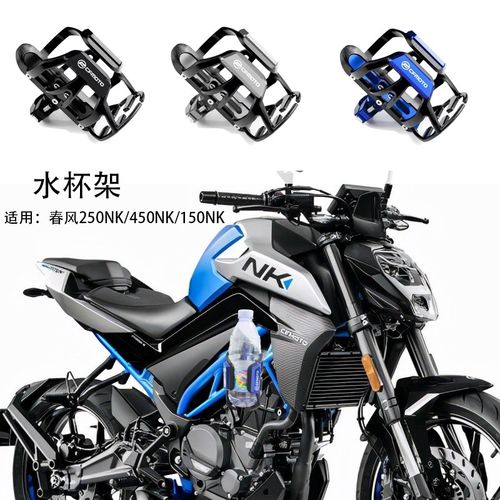 适用春风250NK水杯架改装配件450NK饮料支架650NK矿泉水瓶置物架