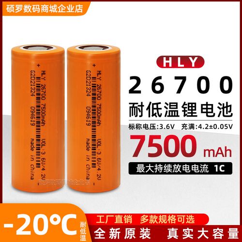 耐低温-20 26700锂电池 大容量7500毫安3.7V低温电池可充电