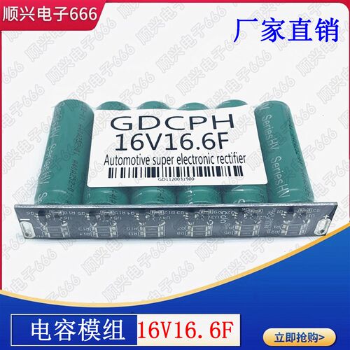 汽车整流器 16V16.6F超级法拉电容模组2.7J100F 可代替 16V20F
