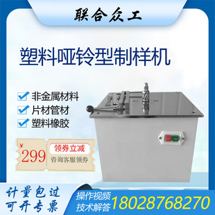 塑料哑铃型制样机电动铣s刀试样制备机械加工非金属拉伸性能试验