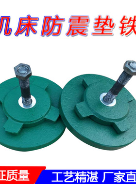 S78-8机床防震调整垫铁重型减震可调垫块冲床圆形地脚Z垫铁斜垫铁