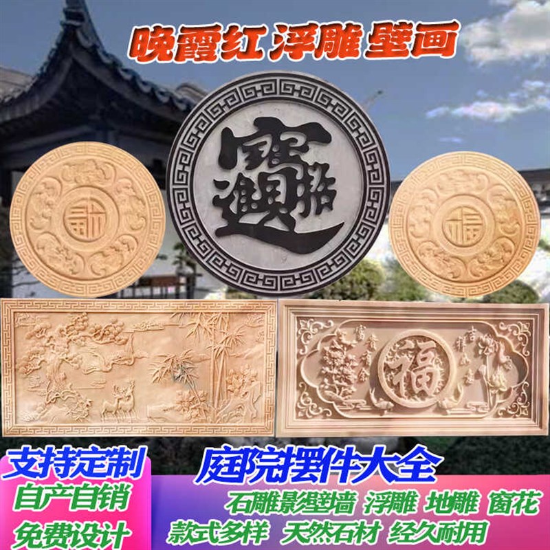 青石浮雕壁画大理石影壁墙窗花镂空中式庭院汉白玉晚霞红福字地雕