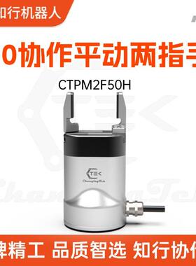 伺服电动夹爪CTPM2F50H两指协作机器人柔性力控平行电爪夹具