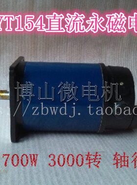 110ZYT154 3000r/min 700w 220v 博山微电机220V直流电机减速电机