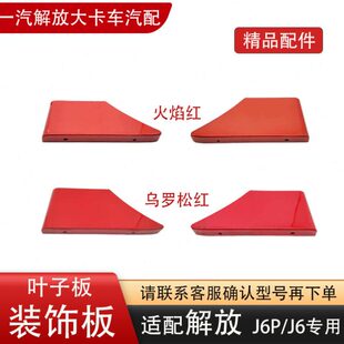 AE精品 适配J6翼子板叶子板装 乌罗松红 A01 饰板护板 3131