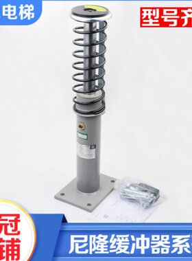 苏州尼隆电梯油压缓冲器YHN70A 175A 210A 275A适用康力江南嘉捷