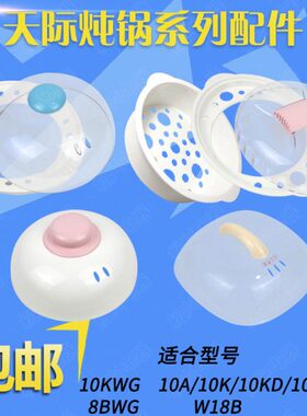 天际电炖锅10KWG/10KD/A/8BWG/W18B塑料盖子外盖锅盖垫板配件包邮