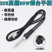 203H高频焊台手柄快客203H高频焊台手柄 203H高频90W电焊台发热芯