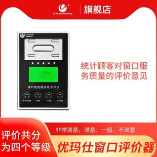 优玛仕U-PJ20评价器满意度统计无线电子满意度窗口评价器 满意评