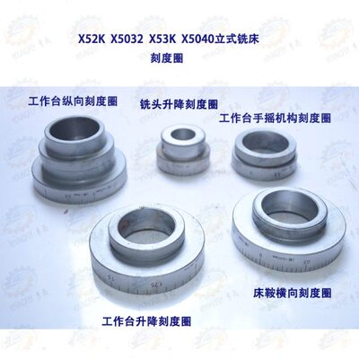 X52K X5032 X53K铣头 工作台纵向 床鞍横向 工作台升降刻度圈全套