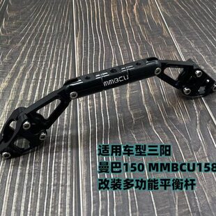 适用三阳曼巴150 MMBCU158改装龙头车把平衡杆 多功能扩展支架