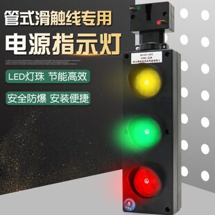 管式滑触线专用电源指示灯ZSD-G4/60 行车红黄绿三色电源信号灯