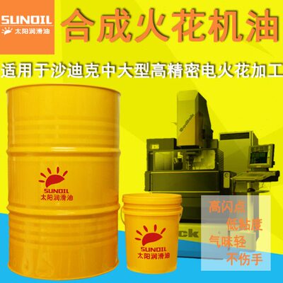 200L环保型合成镜面火花机油沙迪克夏米尔牧野EMD精密电蚀冷却油