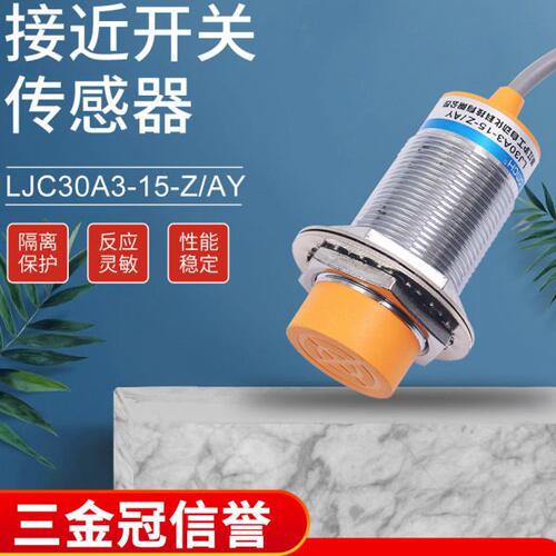 沪工LJ30A3-15-Z/AY接近开关传感器PNP三线直流常闭M30感应24v