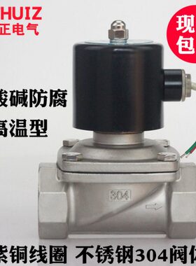 1.5寸 DN40水阀气阀不锈钢304防腐型耐高温电磁阀2W-400-40B 常闭
