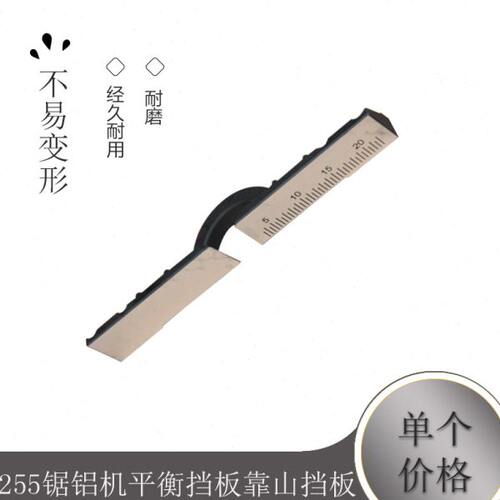 10寸 锯铝机靠山 255锯铝机平衡挡板靠山挡板 电动工具配件