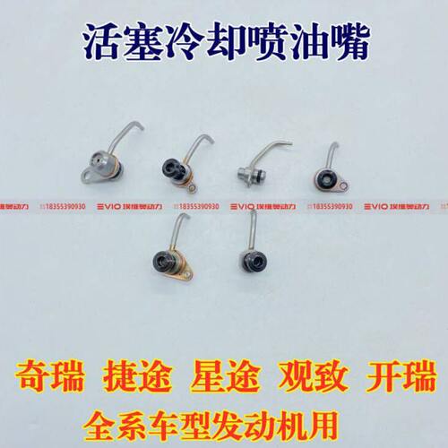 奇瑞A3X5H5V5瑞虎3艾瑞泽5星途捷途观致发动机缸体活塞冷却喷油嘴