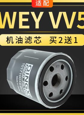适配魏派WEYvv5机油滤芯魏牌1.5T机滤格汽车保养滤清器原厂升级