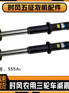 时风三轮车减震器 农用车前减震 555A2减震 避震器 风云骏 前叉子
