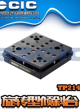 TP214/TP213型精密双轴倾斜台/手动俯仰调节位移台/角度调整光具