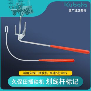 久保田高速插秧机配件NSPU68后方划线杆标志新款SPV划线标记原厂