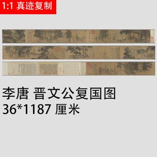 李唐 晋文公复国图 南宋工笔人物画国画手卷装裱微喷装饰画临摹