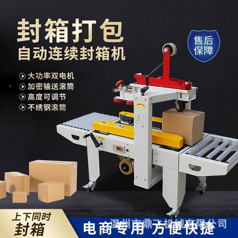 鼎飞自动封箱机510胶机带全自动-快递打包112号纸箱封口电机商专