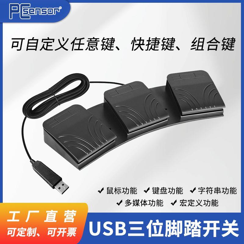 USB脚踏开关自定义键值鼠