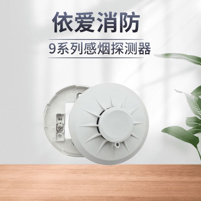 10个套JTY-GD-EI9010A点型光电感烟火灾探测器依爱新款消防烟感