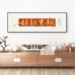 越来好画茶室背办公字室客厅越挂画新中式沙发景墙壁面书法装JJ88