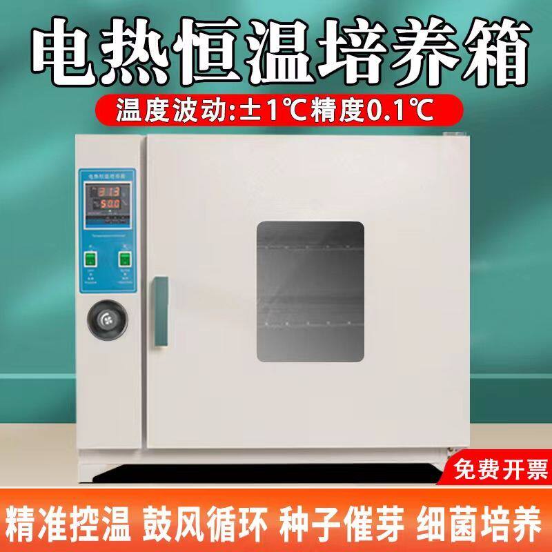 电热恒温鼓风培养箱种子催芽箱微生物实验室细菌培养箱育苗恒温箱