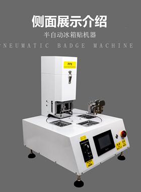 XPP53*箱80长器方形气动冰箱贴机冰贴制作多模具自动化设备FTE厂