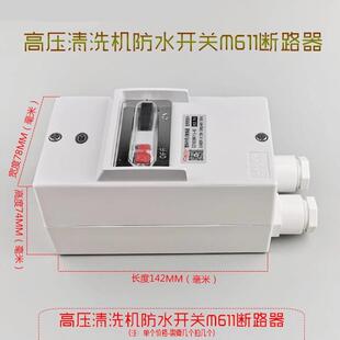 黑猫60/3803/清4/040防水开关高压洗机洗车220V16A机绿霸M611保护