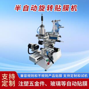 半自动360度旋转贴膜机摄像头塑胶外壳贴膜机