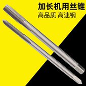 加长丝锥机用手用加长丝攻高速钢6542全磨制M8M10M12M14M16细牙