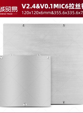 3D打印机平台VORON热床V2.4 R1/R2/v0.1 trident MIC6拉丝铝板8mm