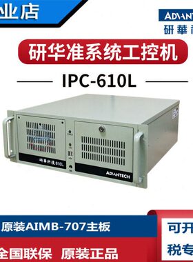 研华工控机IPC-610L/AIMB-707G2酷睿i3-10100i5-10500i710700全新