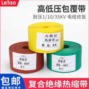 高低压复合绝缘热缩带铜排包覆带电缆外皮修复缠绕母排热收缩带