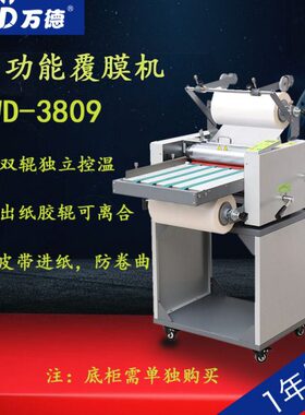 万德WD-3809全自动防卷曲裱膜机A3冷热表输送带单双面覆膜375mm