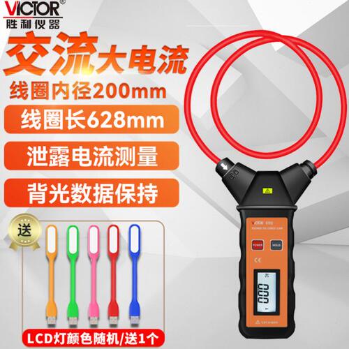 胜利VC690柔性线圈大电流漏电流钳表VC140A大口径毫安级钳形表