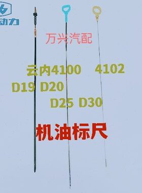 云内4102  4100 490 D19 D20 D25 D30发动机机油尺厂原厂机油标尺