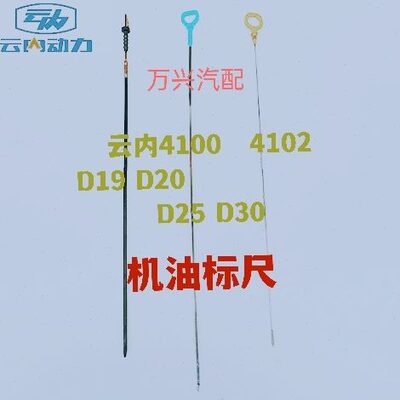 云内4102  4100 490 D19 D20 D25 D30发动机机油尺厂原厂机油标尺