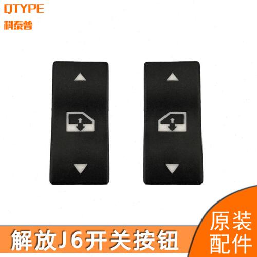 适用解放j6玻璃升降器开关jH6j6P小j6l电动门窗按钮一汽解放配件
