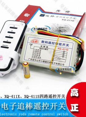 先奇追棒XQ-411X XQ-411D 411S四路遥控开关奇新追棒无线遥控开关