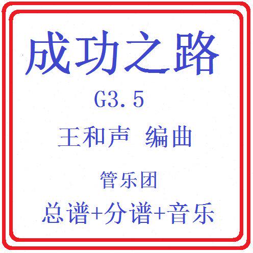 管乐总谱 成功之路3.5级 交响管乐团合奏总谱分谱+音乐