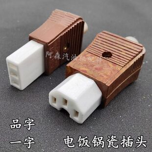 【20个】电锅电饭锅三孔品字瓷插头 奇花瓷扁三脚电热锅瓷头 整盒