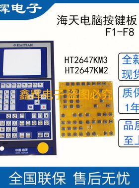 海天按键板 HT2647Km3 注塑机操作面板 按钮 HT2647KM2 F1 F8 F10
